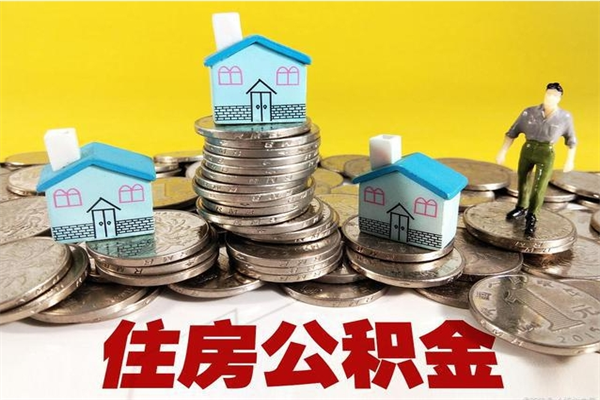 周口住房公积金封存如何取（住房公积金封存后提取流程）