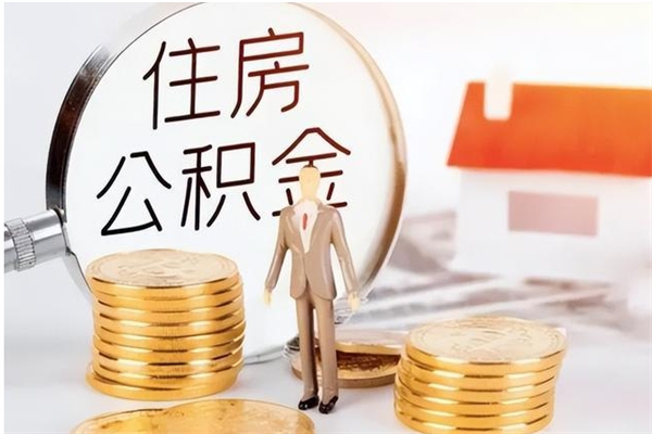 周口在职职工退休后怎样领取公积金（职工退休后公积金怎么办）