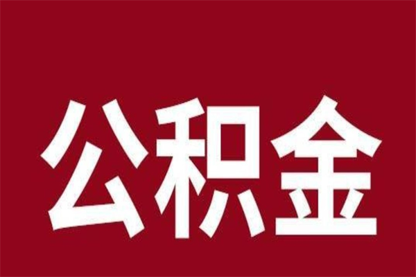 周口本地人提公积金（本地人怎么提公积金）