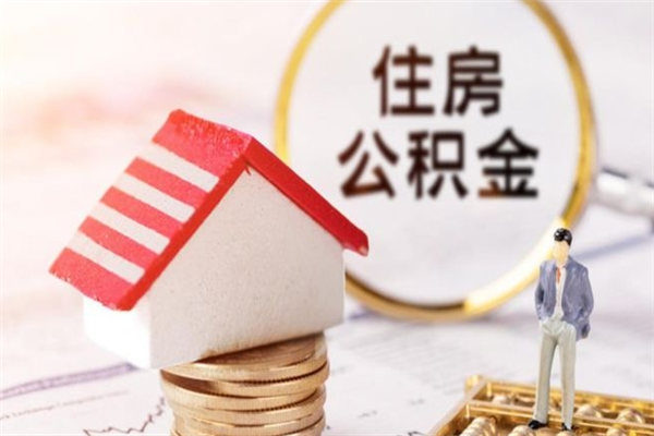 周口公积金非住房支取（公积金非住房提取多长时间）