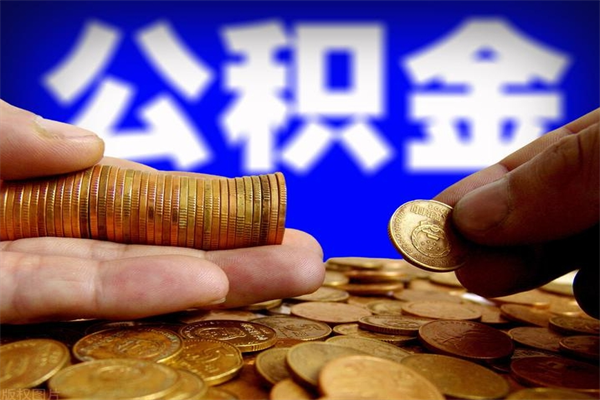 周口封存后提公积金流程（已经封存的公积金如何提取）