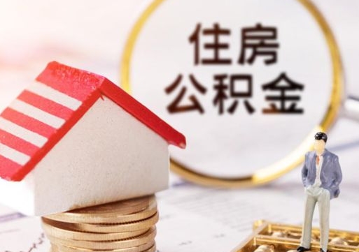 周口第二次取住房公积金（第二次取公积金能取多少钱）