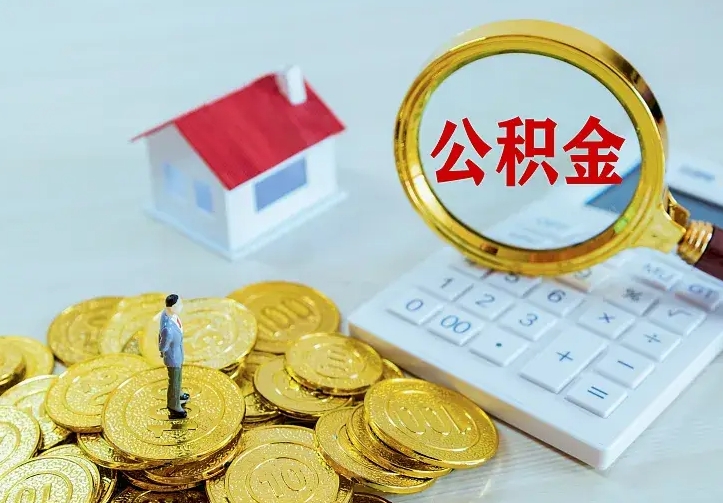 周口住房公积金离职后怎么取出（公积金离职后去哪提取）