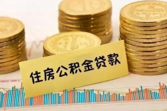 周口离职公积金有必要取出来吗（离职了公积金有没有必要提）