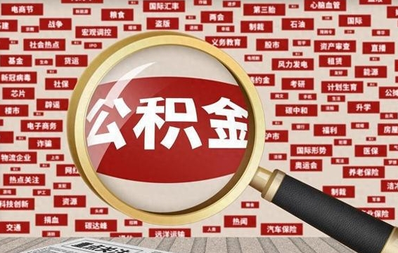 周口住房离职公积金怎么取出来（离职公积金提取流程2021）