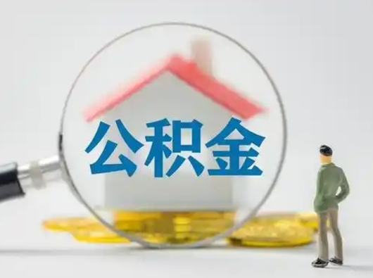 周口按月领取公积金（公积金按月提取能提取多少）