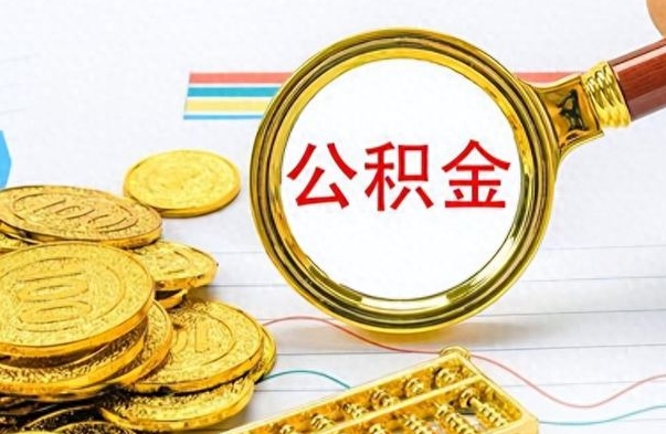 周口离职了公积金怎么提出来（离职的公积金怎么取出来）