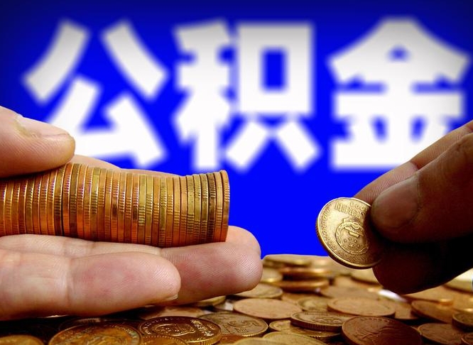 周口公积金封存十几年了能取吗（公积金封存好多年）